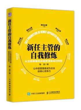 【正版书】 新任主管自我修炼 从业绩英雄到管理者成功转型 陶源 人民邮电出版社