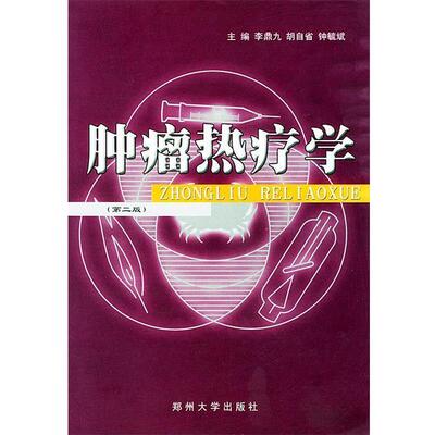 【正版书】 肿瘤热疗学 李鼎九,胡自省,钟毓斌 主编 郑州大学出版社
