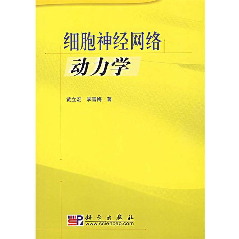 【正版书】 细胞神经网络动力学 黄立宏,李雪梅 著 科学出版社