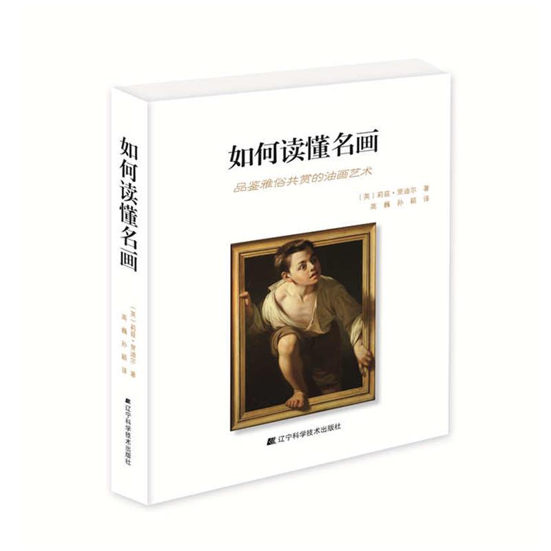 【正版书】 如何读懂名画-品鉴雅俗共赏的油画艺术 (英)莉兹·里迪尔 , 高巍 ,孙颖 辽宁科学技术出版社