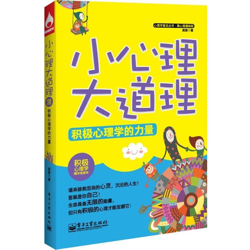 【正版书】 小心理大道理:积极心理学的力量 莫雅 电子工业出版