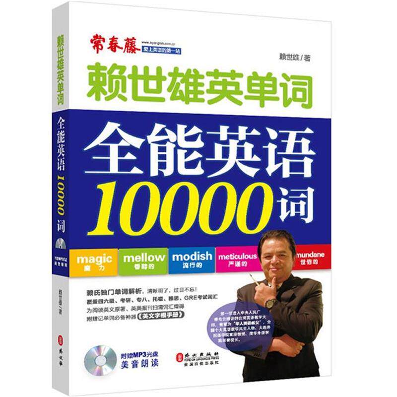 【正版书】 全能英语10000词 赖世雄 著 外文出版社