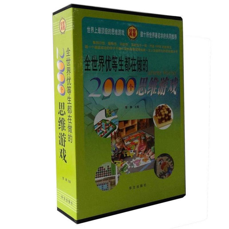 【正版书】 全世界优等学生都在做的2000个思维游戏 黎娜　等主编 华文出版社