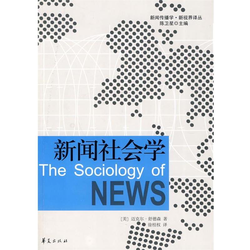 【正版书】 新闻社会学 (美)迈克尔·舒德森 著,徐桂权 译 华夏出版社