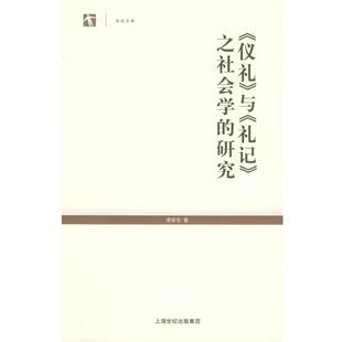 【正版书】 《仪礼》与《礼记》之社会学的研究—世纪人文系列丛书 李安宅 著 上海人民出版社
