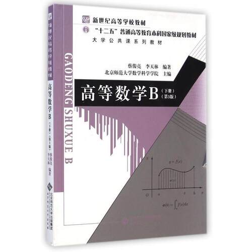 【正版书】 高等数学B 下册第三版 蔡俊亮,李天林 著,北京师范大学数学科学学院 编 北京师范大学出版社