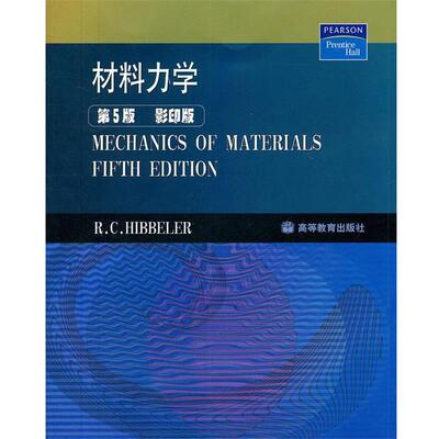 【正版书】 材料力学 (美)希伯勒　著 高等教育出版社