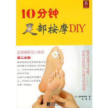 【正版书】 10分钟足部按摩DIY (日)泷泽麻奈美 著,吴梅 译 辽宁科学技术出版社