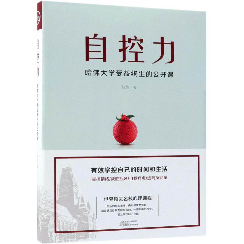 【正版书】 自控力 : 哈佛大学受益终生的公开课 浩然 著 天津科学技术出版社