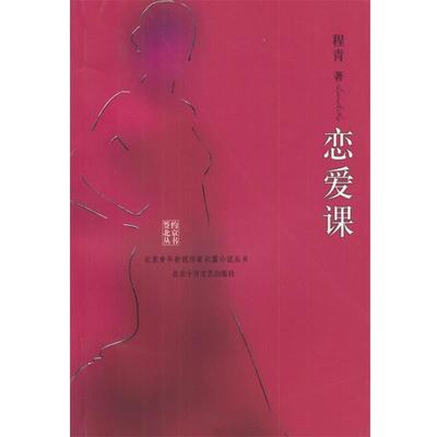 【正版书】 恋爱课 程青 著 北京十月文艺出版社