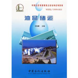 【正版书】 油品储运 中国石化集团销售企业培训系列教材 竺柏康 主编 中国石化出版社