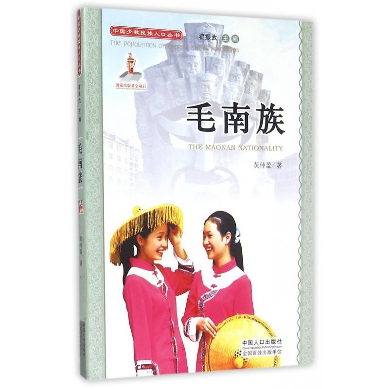 【正版书】 毛南族 黄仲盈 著,翟振武 编 中国人口出版社