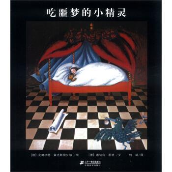 【正版书】 恩德作品绘本系列:吃噩梦的小精灵 [德] 米切尔·恩德 著,[德] 安娜格特·富克斯胡贝尔 二十一世纪出版社