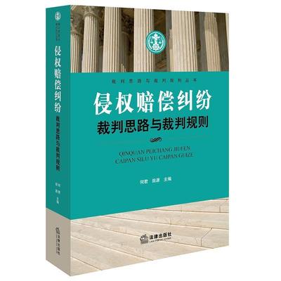【正版书】 侵权赔偿纠纷裁判思路与裁判规则 何君,田源 主编 法律出版社