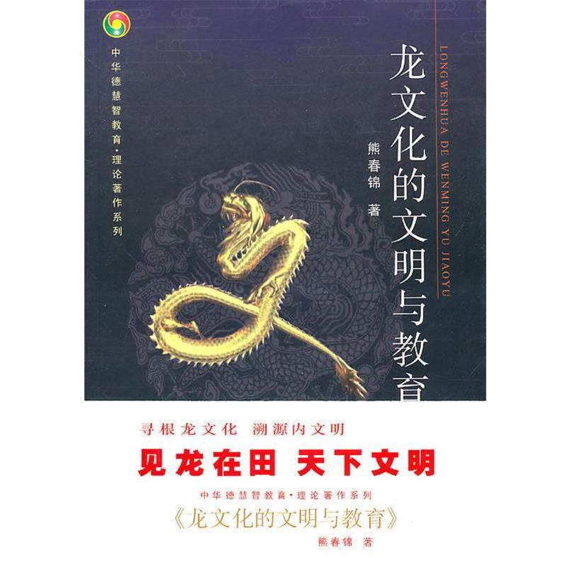 【正版书】 龙文化的文明与教育 熊春锦 著 团结出版社