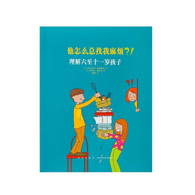 【正版书】 他怎么总找我麻烦？！理解六至十一岁孩子 伊莎贝拉·费利奥莎 新星出版社