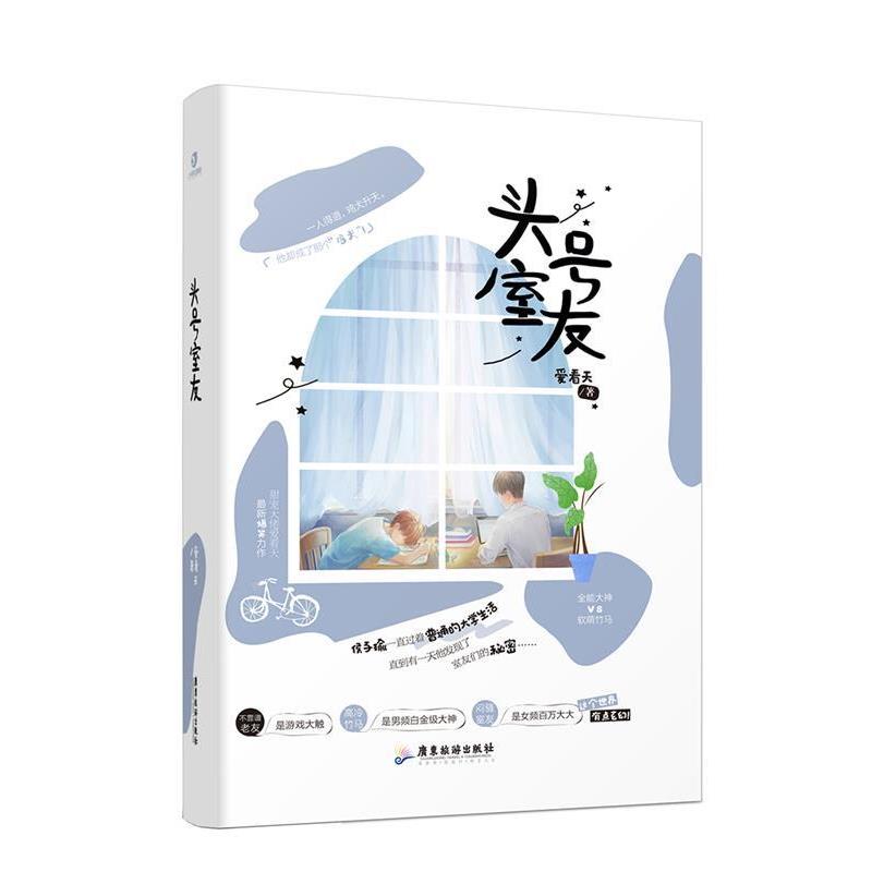 【正版书】 头号室友 爱看天 广东旅游出版社