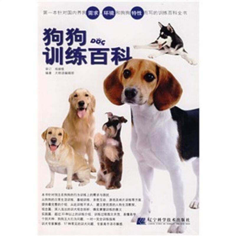 【正版书】 狗狗训练百科 犬物语编辑部 著 辽宁科学技术出版社