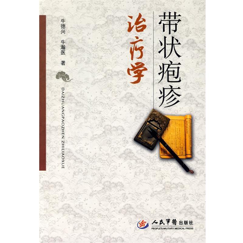 【正版书】 带状疱疹学 牛德兴,牛瀚医 著 人民军医出版社