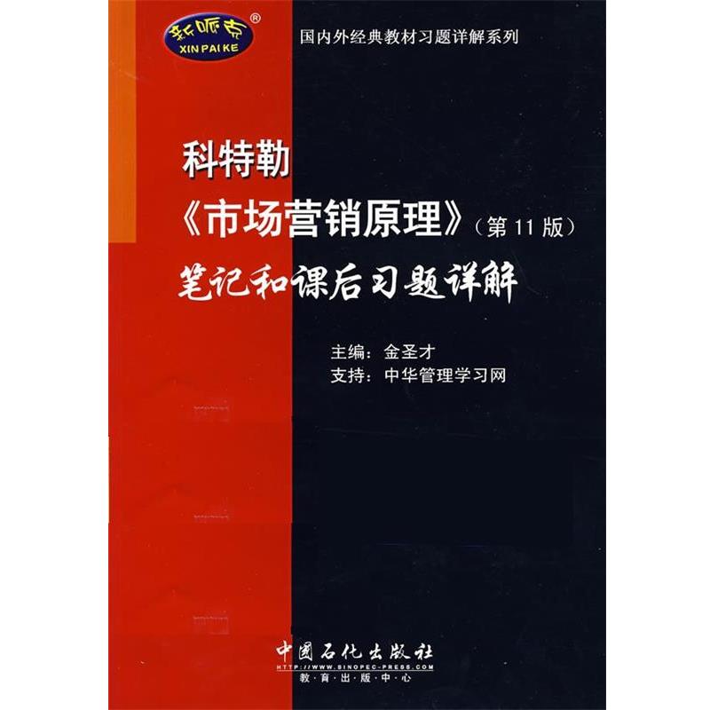 【正版书】 科特勒《市场营销原理》笔记和课后习题详解 金圣才 中国石化出版社
