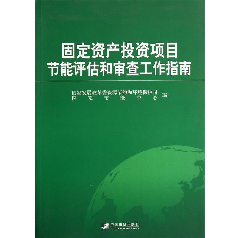 【正版书】 固定资产投资项目节能评估和审查工作指南 国家发展改革委资源节约和环境保护司, 国家节能中心 中国市场出版社