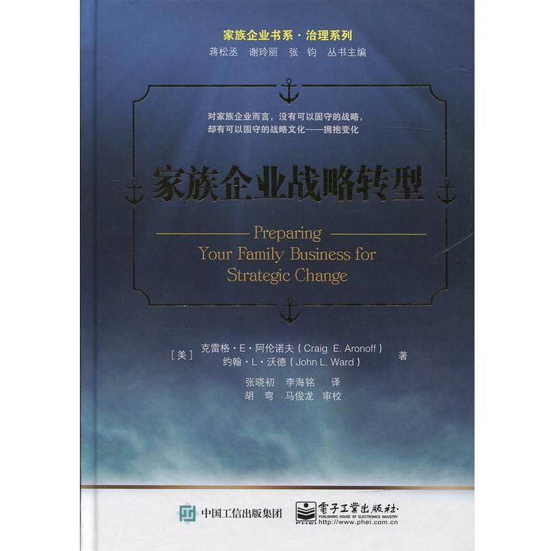 【正版书】 家族企业 战略转型 克雷格·E·阿伦诺夫 电子工业出版社