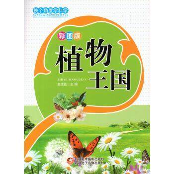 【正版书】 换个角度学科学:植物王国 赵志远 著,书籍/杂志/报纸,百科全书,淘宝优惠券,粉丝福利购,淘宝优惠卷