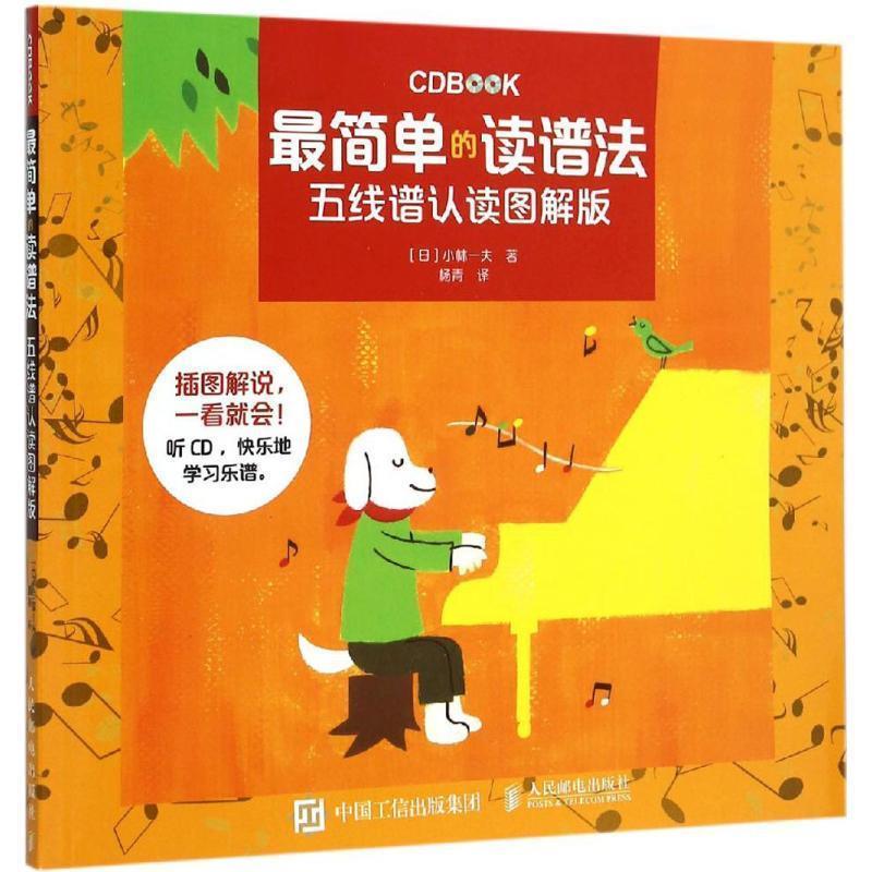 【正版书】 简单的读谱法:五线谱认读图解版 小林一夫, 杨青 人民邮电出版社