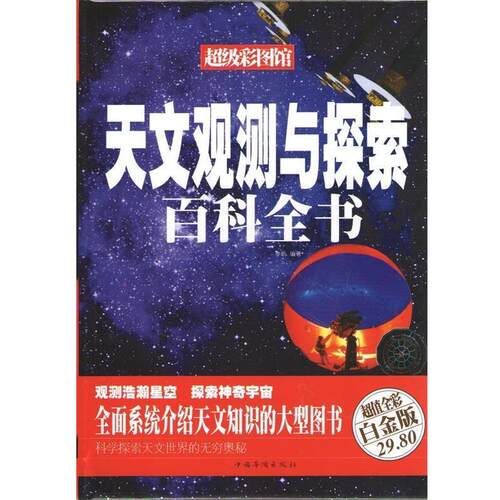 【正版书】 全彩白金版-彩图馆:天文观测与探索百科全书 李昕 编著 中国华侨出版社