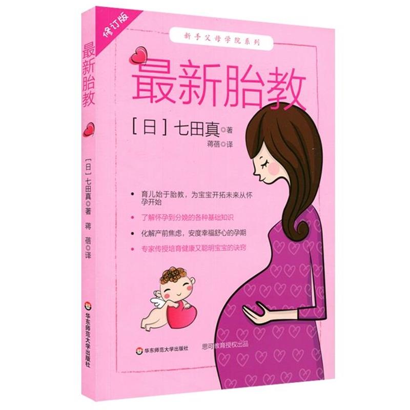 【正版书】 胎教 七田真 著,蒋蓓 译 华东师范大学出版社