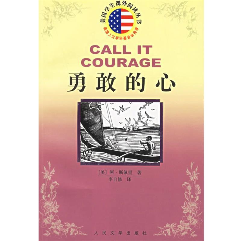 【正版书】 勇敢的心 美国学生课外阅读丛书 （美）阿·斯佩里 著,李自修 译 人民文学出版社