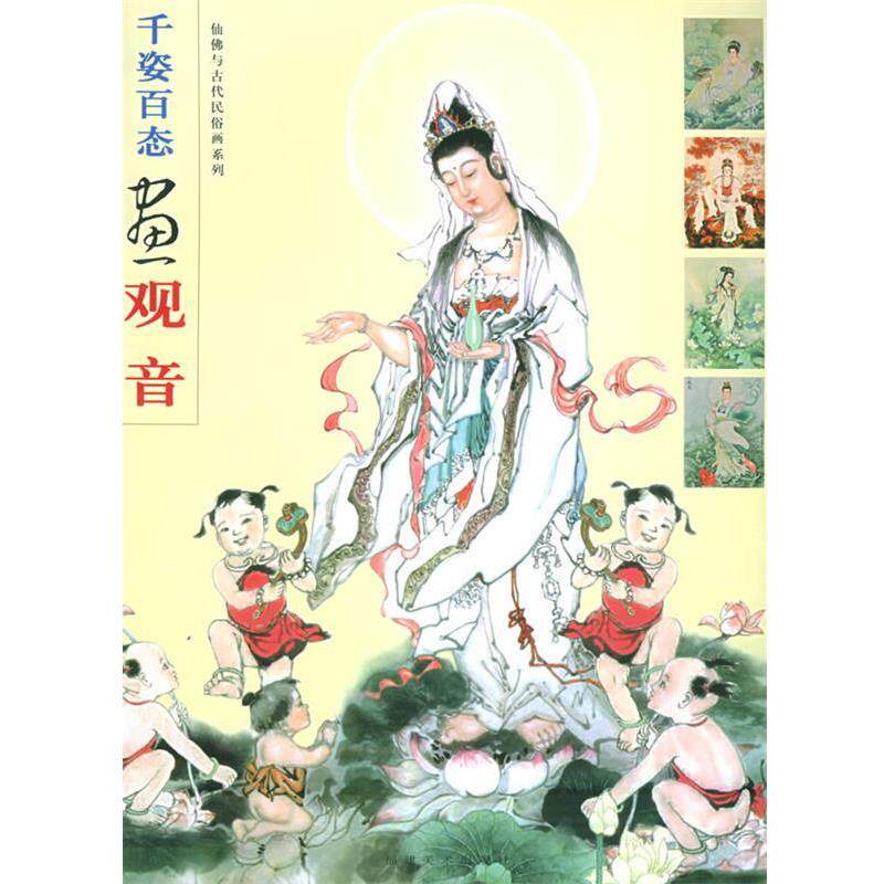 【正版书】 千姿百态画观音—仙佛与古代民俗画系列 黄羲等 绘 福建美术出版社