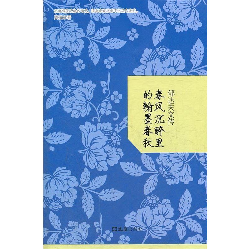 【正版书】 郁达夫文传:春风沉醉里的翰墨春秋 周汉 著 文汇出版社