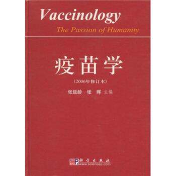 【正版书】 疫苗学 张延龄,张晖 编 科学出版社