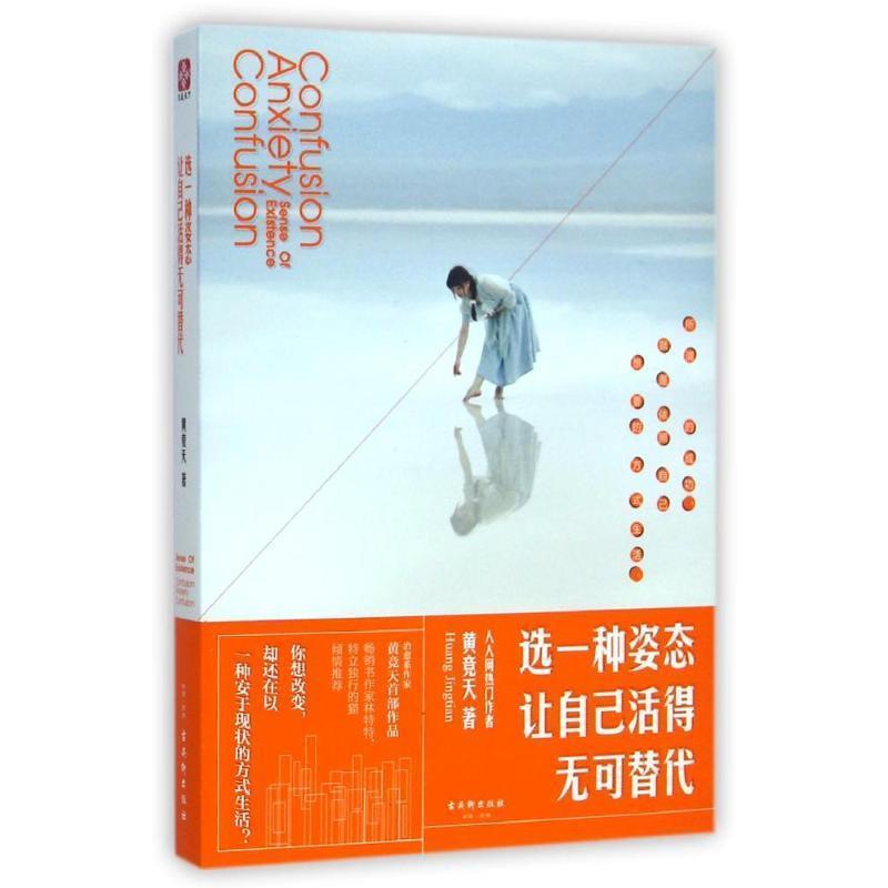 【正版书】 选一种姿态 让自己活得无可替代 黄竞天 著 古吴轩出版社