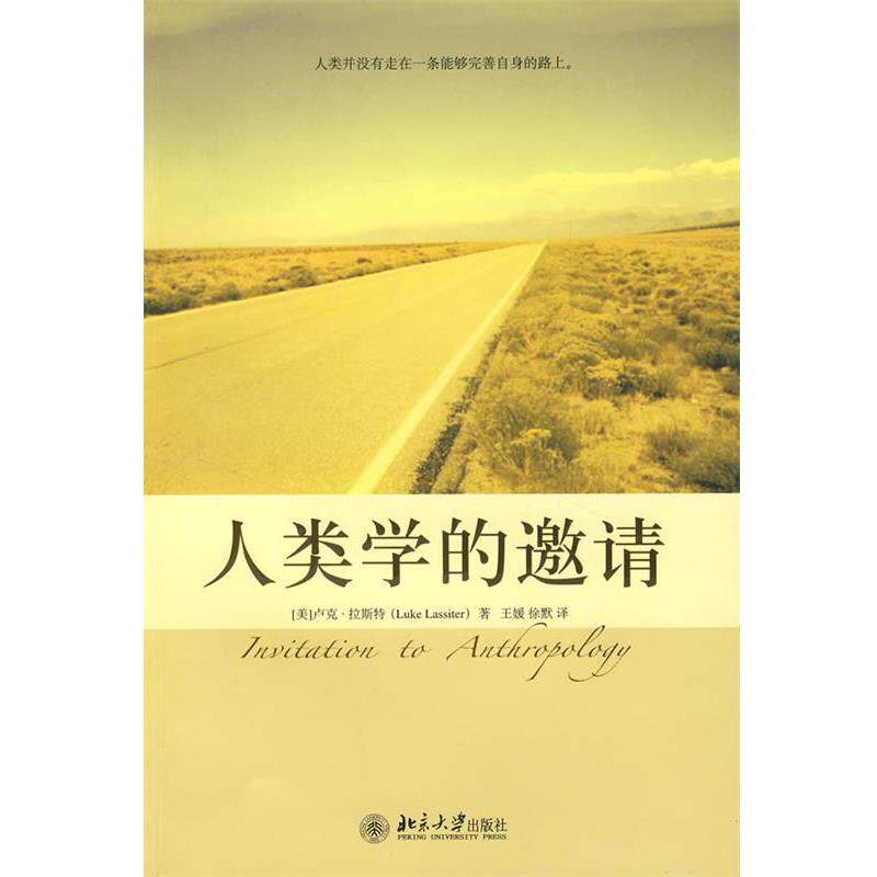 【正版书】 培文书系.大学之旅—人类学的邀请 (美)卢克·拉斯特 著,王媛,徐默 译 北京大学出版社