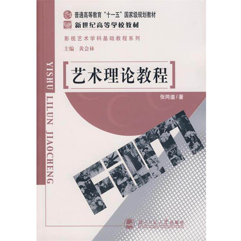 【正版书】 艺术理论教程 张同道 主编 北京师范大学出版社