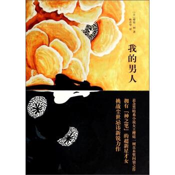 【正版书】 我的男人 [日] 樱庭一树 著,林青华 译 上海译文出版社