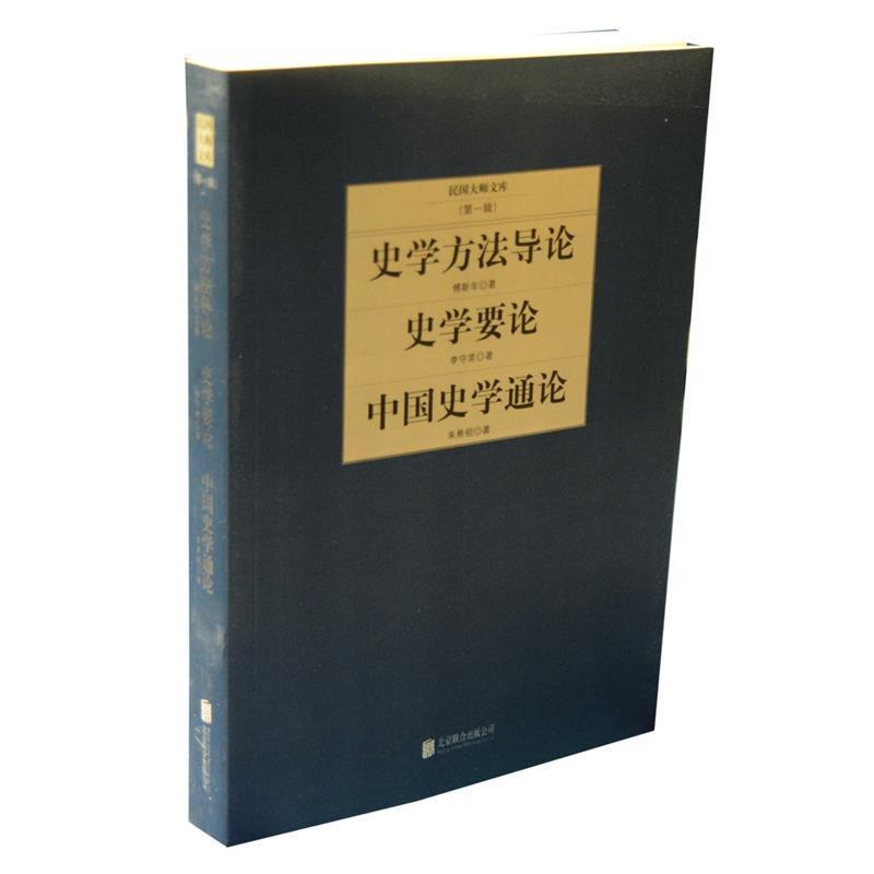 【正版书】 傅斯年史学方法导论 傅斯年 北京联合出版公司出版社