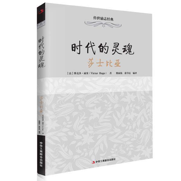 【正版书】 时代的灵魂:莎士比亚 维克多·雨果 (Victor Hugo), 熊丽泓, 张草霞 中华工商联合出版社