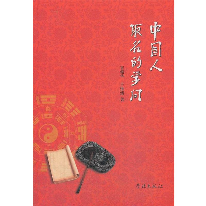 【正版书】 中国人取名的学问 宋健华,王惟清 学林出版社