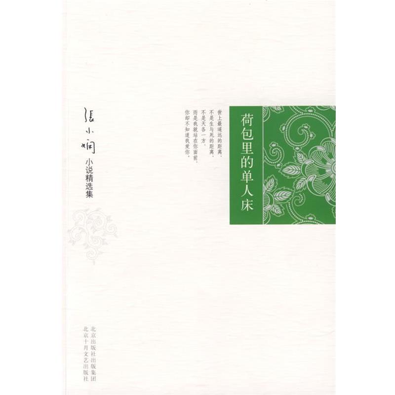 【正版书】 张小娴小说精选集:荷包里的单人床 张小娴 著 北京十月文艺出版社