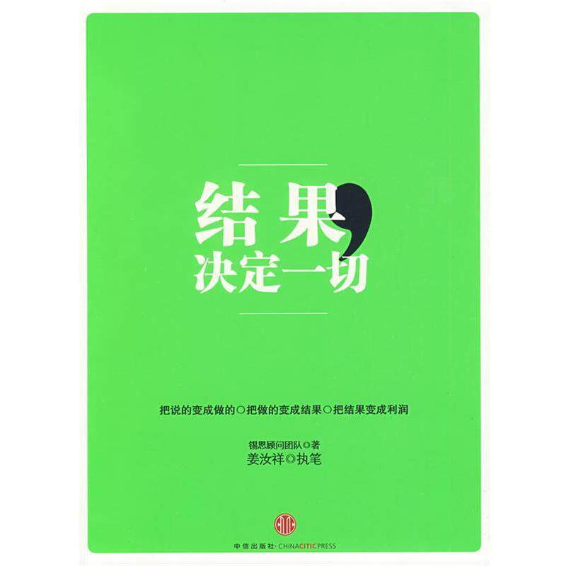 【正版书】 结果,决定一切 锡恩顾问团队 著,姜汝祥 执笔 中信出版社