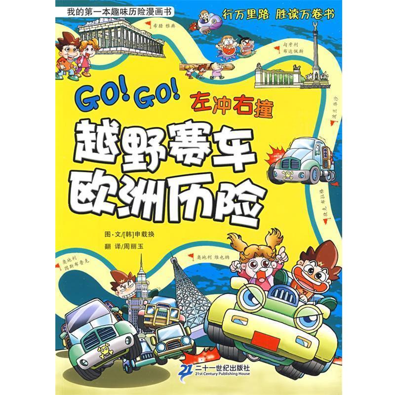 【正版书】 越野赛车欧洲历险 (韩)申载换　著,周丽玉　译 21世纪出版社
