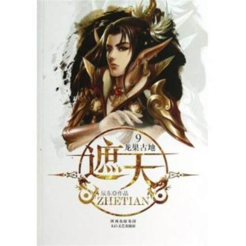 【正版书】 遮天9:龙巢古地 辰东 著 太白文艺出版社