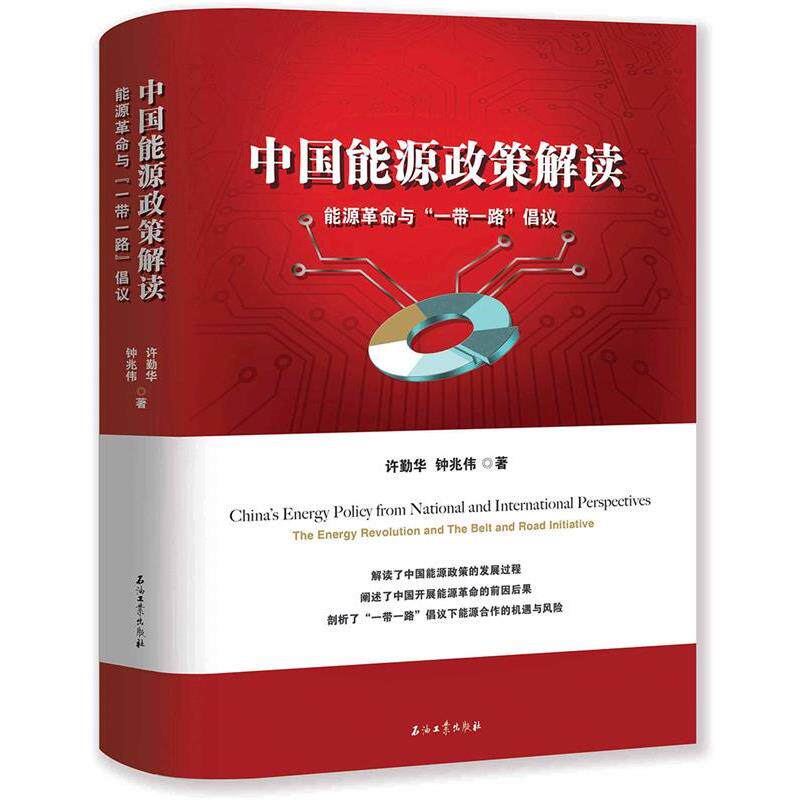 【正版书】 中国能源政策解读:能源革命与“带一路”倡议 许勤华,钟兆伟 石油工业出版社