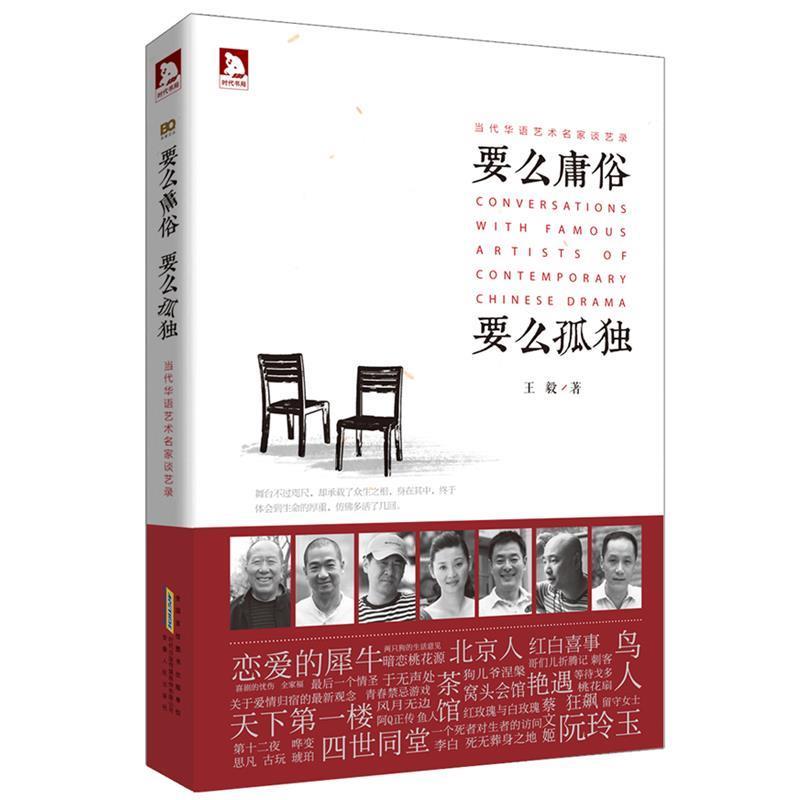 【正版书】 要么庸俗 要么孤独  安徽人民出版社