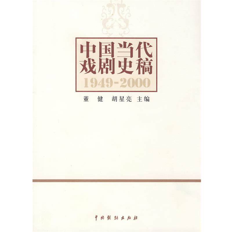 【正版书】 中国当代戏剧史稿 董健,胡星亮 中国戏剧出版社