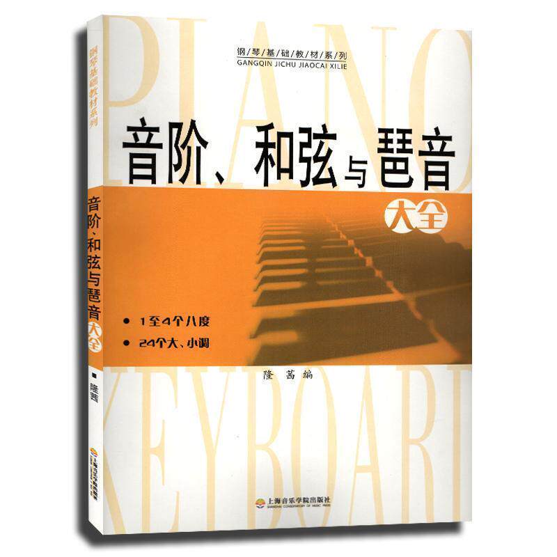 【正版书】 音阶、和弦与琶音大全 隆茜 著,隆茜 编 上海音乐学院出版社