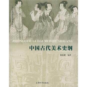 【正版书】 中国古代美术史纲 张长虹 编 上海大学出版社